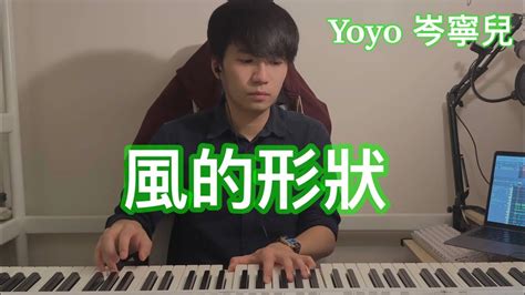 風的形狀|Yoyo Sham 岑寧兒